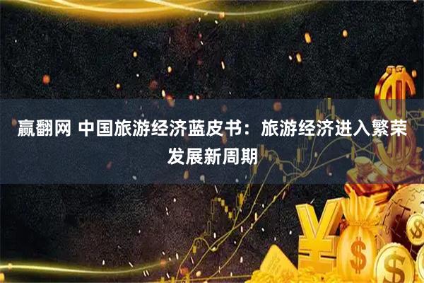 赢翻网 中国旅游经济蓝皮书：旅游经济进入繁荣发展新周期