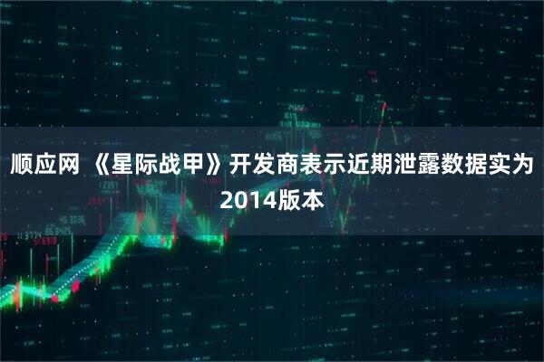 顺应网 《星际战甲》开发商表示近期泄露数据实为2014版本